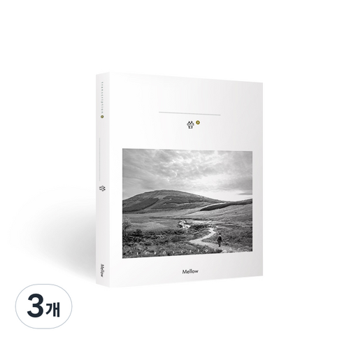 멜로우 필사노트, 씀3, 3개