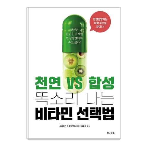 천연vs합성 똑소리나는 비타민 선택법:당신은 천연을 가장한 합성영양제에 속고 있다!, 전나무숲, 브라이언 R. 클레멘트 건강도서