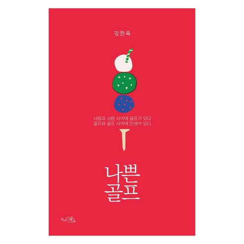 [끌리는책]나쁜 골프 : 사람과 사람 사이에 골프가 있다 골프와 골프 사이에 인생이 있다, 끌리는책, 강찬욱