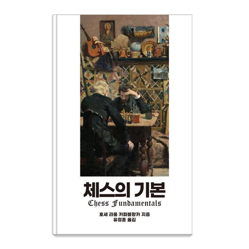 체스의 기본, 필요한책, 호세 라울 카파블랑카