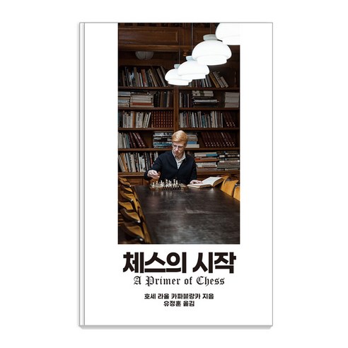 체스의 시작, 필요한책, 호세 라울 카파블랑카