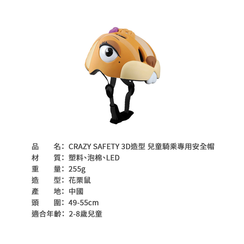 INTL:crazy SAFETY INTL:3D造型 INTL:兒童 INTL:騎乘 INTL:專用安全帽 INTL:花栗鼠 INTL:中國 INTL:適合2-8歲兒童 INTL:塑料 INTL:泡棉