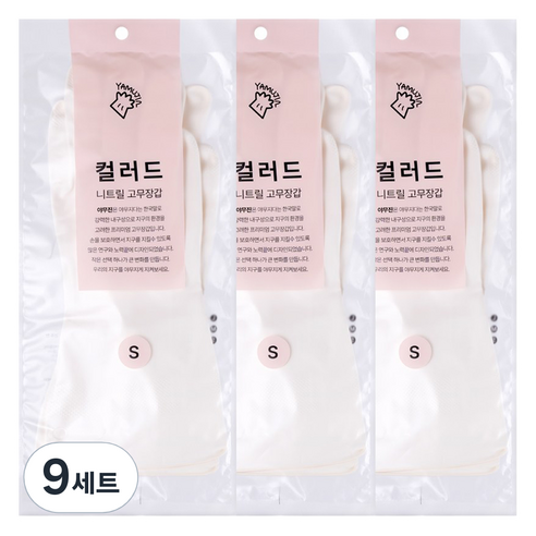 야무진 컬러드 니트릴 고무장갑 양손세트, 9세트, 소(S), 화이트