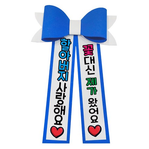 러블리팜 에바폼 컬러 인간 화환 10할아버지사랑해, 딥블루, 1개
