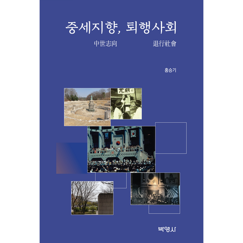 중세지향 퇴행사회, 박영사, 홍승기