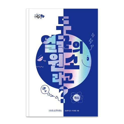 [나무를심는사람들]두 얼굴의 원소라고? - 질문하는 과학 13, 나무를심는사람들, 강상욱