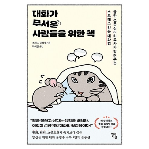 대화가 무서운 사람들을 위한 책:불안 전문 심리치료사가 알려주는 스트레스 없는 대화법, 현대지성, 리처드 갤러거 연애가잘풀리면안읽어도좋은책