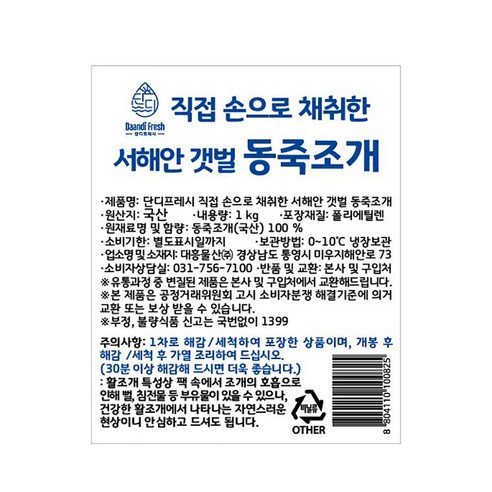 서해안에서 직접 수확한 단디프레시 갯벌 동죽조개로 요리에 깊은 풍미와 영양을 더하세요.