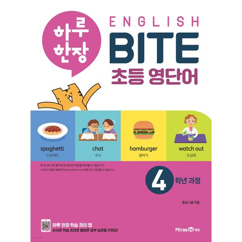 하루 한장 English BITE 초등 영단어 4학년 과정(2024), 미래엔