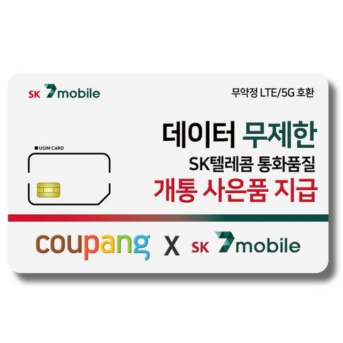 유심-SK 세븐모바일 4G요금제 사은품 증정 갤럭시S/아이폰12 사용가능