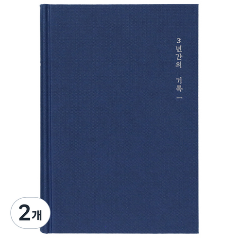 모닝글로리 3년 일기장 ver 2, 랜덤 발송, 2개