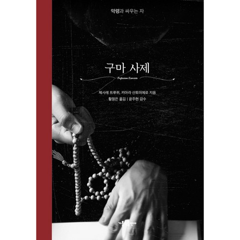 구마 사제(리커버 에디션):악령과 싸우는 자, 가톨릭출판사