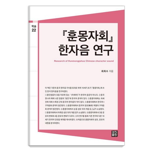 [경진출판]훈몽자회 한자음 연구 - 경진출판 학술총서 22, 경진출판, 최희수