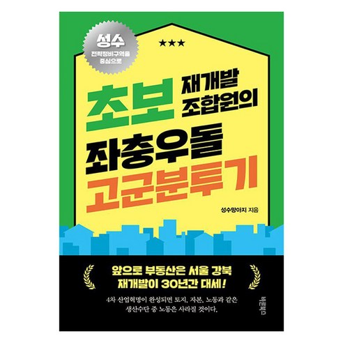 초보 재개발 조합원의 좌충우돌 고군분투기:앞으로 부동산은 서울 강북 재개발이 30년간 대세!, 바른북스, 성수망아지