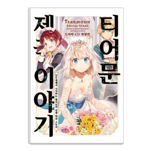 [소미미디어]티어문 제국 이야기 14 (드라마 CD 특별판), 소미미디어, 모치츠키 노조무