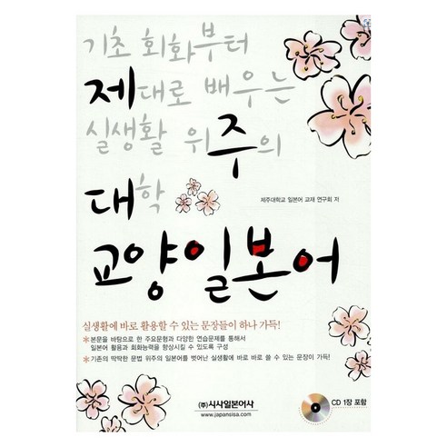 [시사일본어사]기초 회화부터 제대로 배우는 실생활 위주의 대학 교양 일본어, 시사일본어사