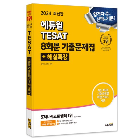 2024 에듀윌 TESAT 8회분 기출문제집과 해설특강 자격증