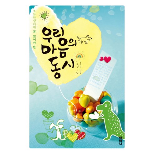 내가 나에게:삶을 꿈과 용기로 바꿔준 35가지 가르침, 인사이트앤뷰, 황더후이 황유원시집 12 초등학생이면 꼭 읽어야 할우리 마음의 동시, 아테나
