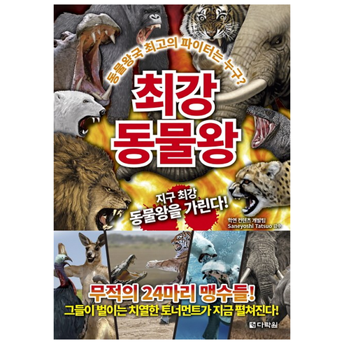 최강 동물왕:동물왕국 최고의 파이터는 누구?, 다락원, 상세 설명 참조