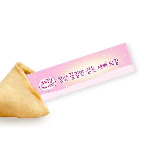 랜덤 슬립 메시지와 축제적인 분위기로 새해에 행운과 즐거움을 선사하는 신년파티 포춘쿠키 패밀리팩