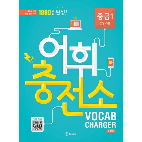 어휘충전소 중급 1:1800 단어 완성! | 교육부 선정 중등 필수 어휘, Vocabulary, 중급 1