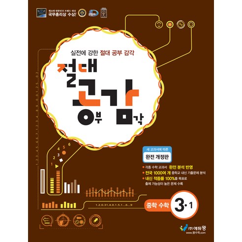 절대공감 중학수학 3-1 (2023년), 에듀왕, 중등3학년