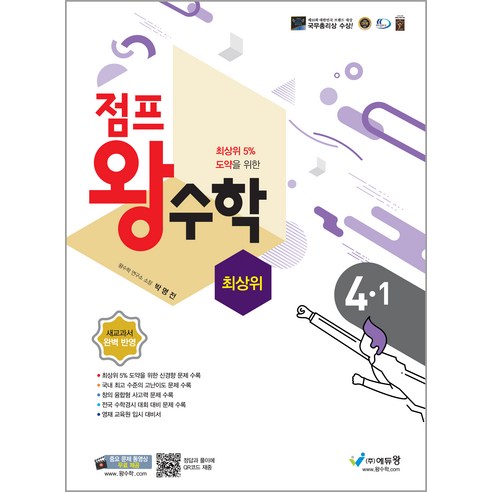에듀왕 점프 왕수학 최상위 (2024년), 수학, 초등 1-2