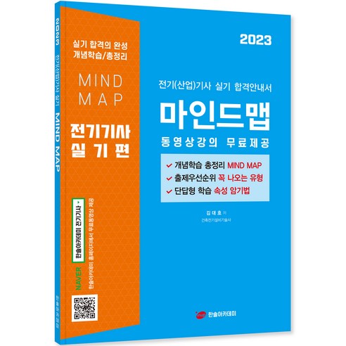 2023 전기 기사 산업 기사 실기 과정: 동영상 강의 무료 제공, 한솔아카데미 수험서