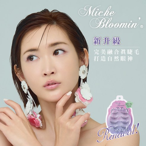 INTL:Miche Bloomin INTL:立體 INTL:進化 INTL:極細毛 蜜絲綸美 美妝用品 化妝用品 眼睫毛