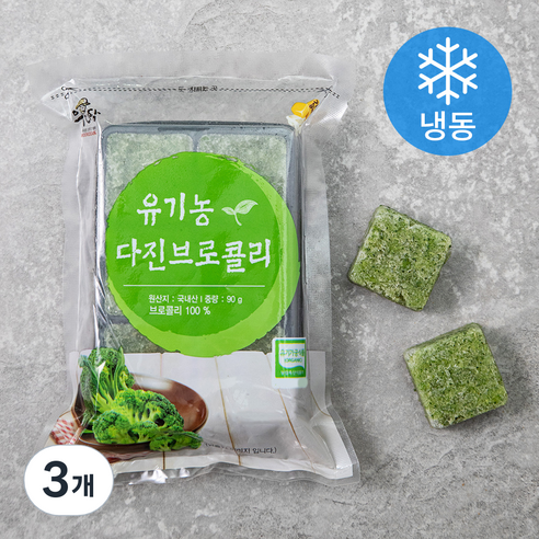 유기가공식품 인증 웰팜넷 유기농 다진브로콜리 (냉동), 90g, 3개
