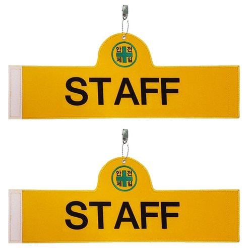 대원안전 안전완장 STAFF, 2개