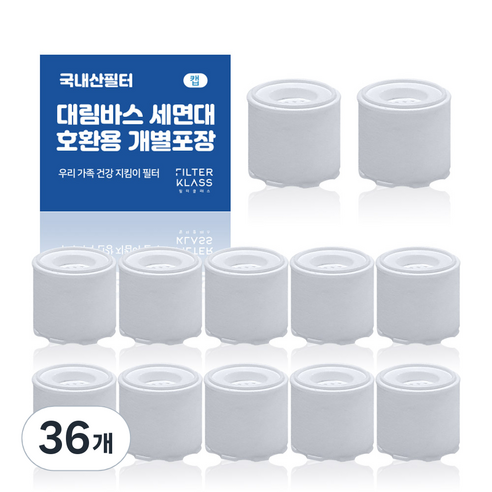 필터클래스 대림바스 바스템 세면대 녹물제거 개별포장 호환필터, 36개, 녹물제거용 필터