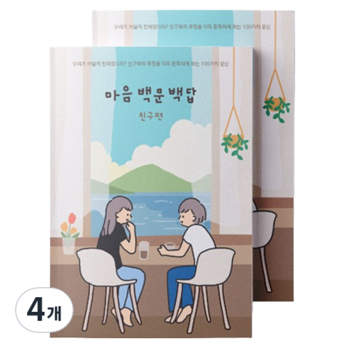 워터멜론 마음 백문백답 노트 친구편, 혼합색상, 4개