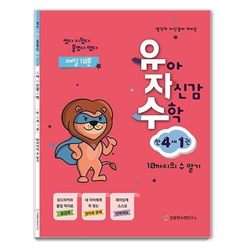 유자수 : 유아 자신감 수학, 만 4세/1권