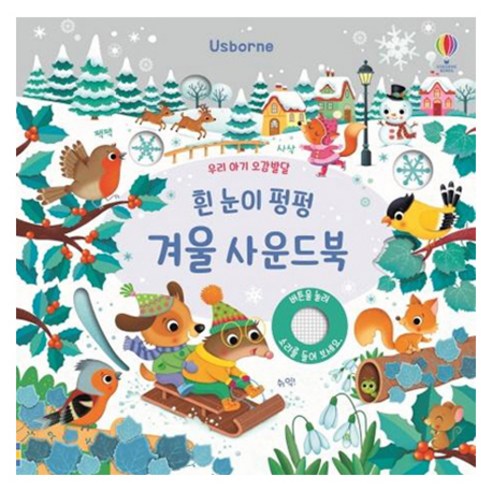 우리 아기 오감발달흰 눈이 펑펑 겨울 사운드북:, 어스본코리아