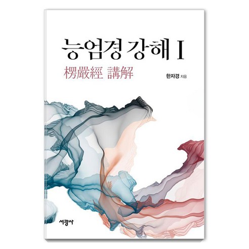 능엄경 강해 1, 한자경, 서광사