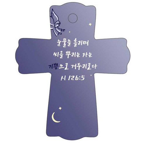 조이랜드 성경말씀 차량용 스탠드 cross 1 시126장5절, 남색, 1개