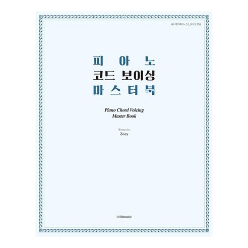 피아노 코드 보이싱 마스터 북, 1458music, 엄미라