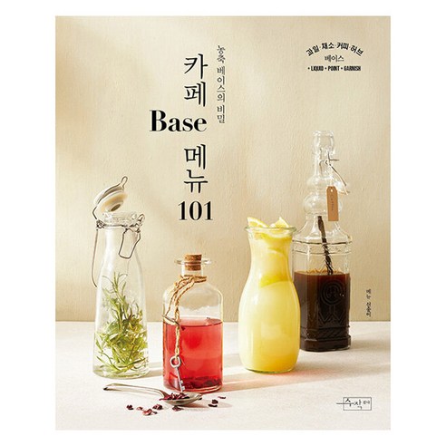 카페 Base 메뉴 101 농축 베이스의 비밀, 수작걸다, 신송이