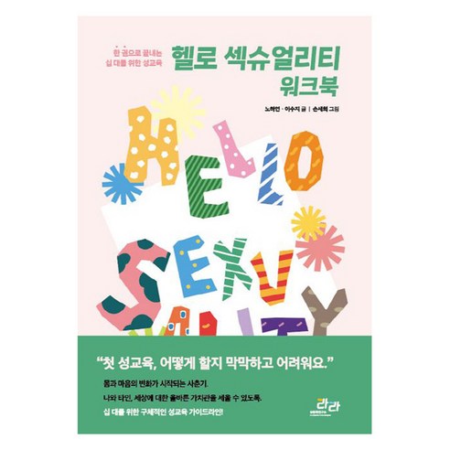 [성문화연구소라라]헬로 섹슈얼리티 워크북 : 한 권으로 끝내는 10대를 위한 성교육, 성문화연구소라라, 노하연 이수지