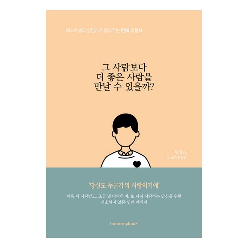 [하모니북]그 사람보다 더 좋은 사람을 만날 수 있을까? : 베스트셀러 상담사가 들려주는 연애 지침서, 하모니북, 투히스 VERY