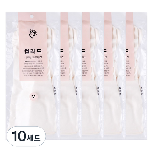 야무진 컬러드 니트릴 고무장갑 양손세트, 10세트, 중(M), 화이트