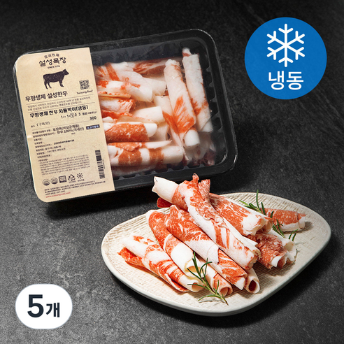 설성목장 무항생제 인증 1등급 한우 차돌박이 구이용 (냉동), 300g, 5개