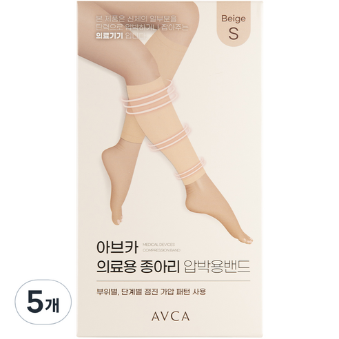 아브카 의료용 종아리 압박용 밴드 베이지, 5개, 종아리/무릎형