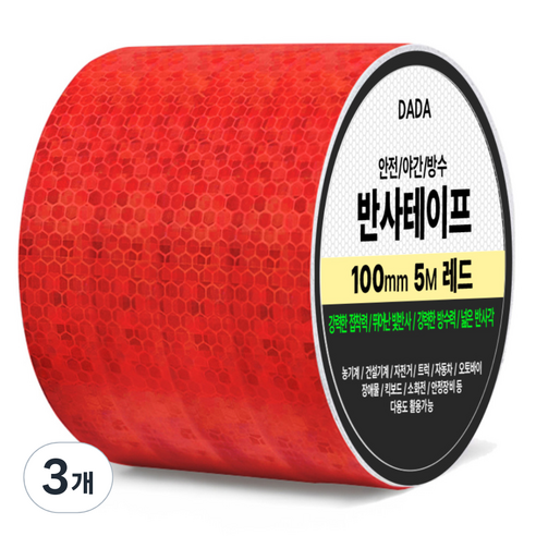 다다 안전 야간 방수 반사 테이프, 3개, 레드