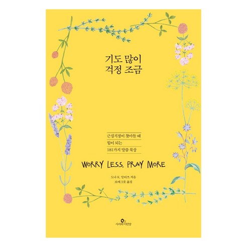 기도 많이 걱정 조금:근심걱정이 찾아들 때 힘이 되는 181가지 말씀 묵상, 사자와어린양