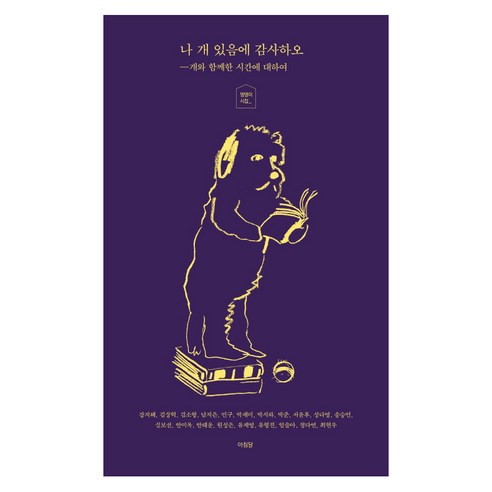나 개 있음에 감사하오:개와 함께한 시간에 대하여 | 댕댕이 시집, 아침달, 유계영