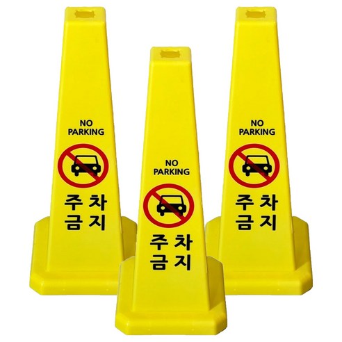 사각콘 안내 표지판 주차금지 900g, 옐로우, 3개