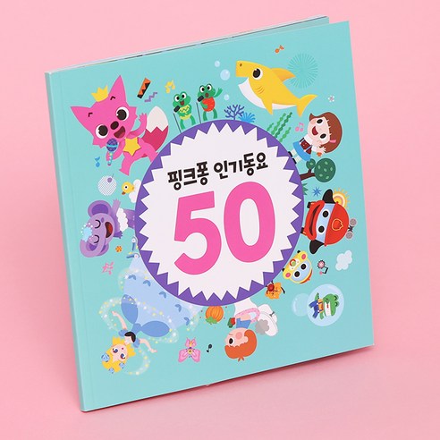 핑크퐁 마이크 - 인기동요 50