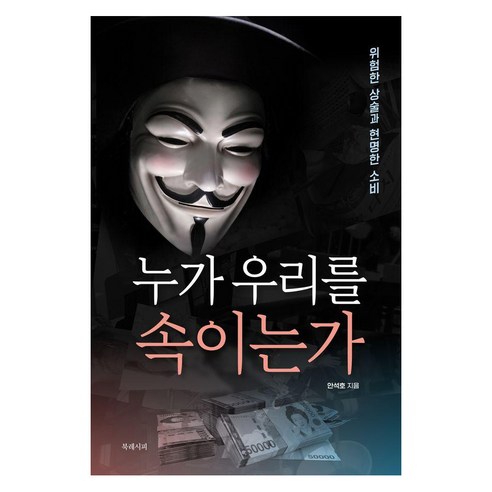 누가 우리를 속이는가:위험한 상술과 현명한 소비, 북레시피, 안석호